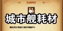 小小航海士城市舰大全 城市舰材料消耗一览