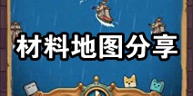 小小航海士材料获取方法讲解 材料地图分享
