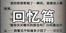流言侦探回忆篇通关攻略 回忆篇线索大全