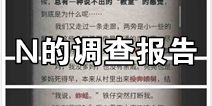 流言侦探N的调查报告通关攻略 N的调查报告线索大全