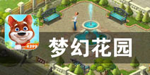 以消除的名义修缮魅力庄园 《梦幻花园》评测