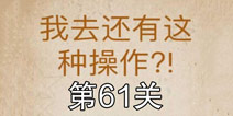 还有这种操作第61关怎么过 第61关通关攻略