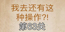 还有这种操作第63关怎么过 第63关通关攻略