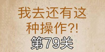还有这种操作第79关怎么过 第79关通关攻略