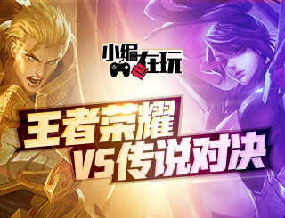 第93期小编也在玩：王者荣耀VS传说对决 国服台服面面观