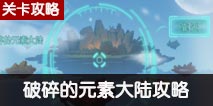 不思议迷宫破碎的元素大陆攻略 凤凰冈布奥获取