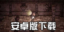 饥荒小镇安卓下载 Don't Starve: Hamlet安卓版下载地址