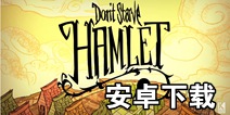 饥荒哈姆雷特安卓下载 Don't Starve: Hamlet安卓版下载地址