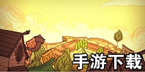 饥荒哈姆雷特手游版下载 Don't Starve: Hamlet手游在哪下载