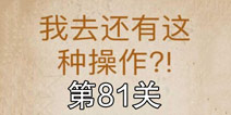 还有这种操作第81关怎么过 第81关通关攻略