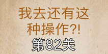 还有这种操作第82关怎么过 第82关通关攻略