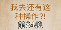 还有这种操作第84关怎么过 第84关通关攻略