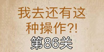 还有这种操作第86关怎么过 第86关通关攻略
