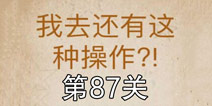 还有这种操作第87关怎么过 第87关通关攻略