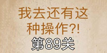 还有这种操作第89关怎么过 第89关通关攻略
