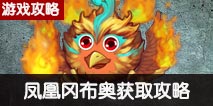不思议迷宫破碎的元素大陆凤凰冈布奥怎么得