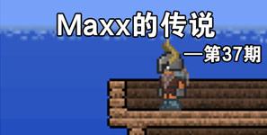 泰拉瑞亚Maxx的传说第37期 同人漫画汉化版