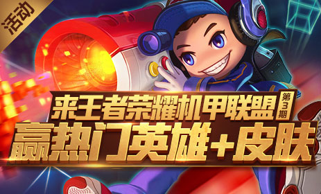 王者荣耀机甲联盟，热门英雄皮肤免费送