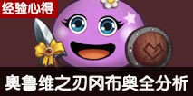 不思议迷宫奧鲁维之刃冈布奥详细介绍