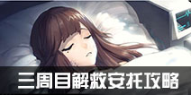 永远的7日之都解救安托 三周目解救安托攻略