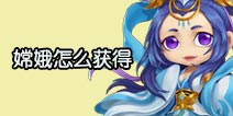造梦西游外传嫦娥怎么得 嫦娥碎片获取