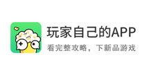 单机解谜攻略抢先看 下载好游快爆APP共享海量游戏