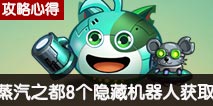不思议迷宫蒸汽之都8个隐藏机器人获取攻略