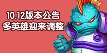 造梦西游外传10月12日更新公告 多个英雄迎来优化调整