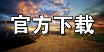 适者生存官方下载 适者生存官网下载