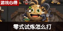 不思议迷宫零式试炼攻略 零式试炼怎么打