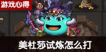 不思议迷宫美杜莎试炼攻略 美杜莎试炼怎么打