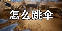 适者生存怎么跳伞 适者生存跳伞技巧