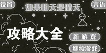 如果明天是晴天攻略大全 如果明天是晴天所有攻略汇总