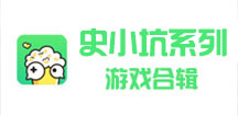 坑你没道理 史上最奇葩解谜游戏《史小坑合辑》来了！