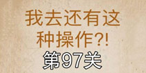 还有这种操作第97关攻略 第97关怎么过