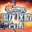 迷你世界黑龙攻略