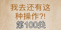 还有这种操作第100关攻略 第100关怎么过