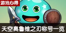 不思议迷宫奧鲁维之刃天空称号效果一览