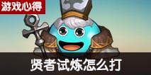 不思议迷宫贤者试炼攻略 贤者试炼怎么打