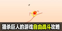猎杀巨人的游戏-自由战斗模式攻略技巧
