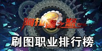 阿拉德之怒哪个职业刷图比较强 刷图职业排行榜