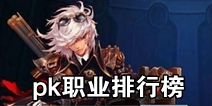 阿拉德之怒哪个职业PK比较强 PK职业排行榜