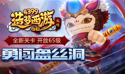 造梦西游外传10.19更新公告 盘丝洞蜘蛛精登场