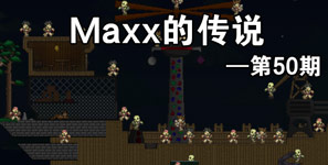 泰拉瑞亚Maxx的传说第50期 同人漫画汉化版