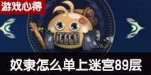 不思议迷宫孤胆英雄奴隶单上89层攻略