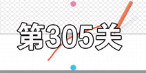 脑点子第305关怎么过 脑点子第305关攻略图文详解