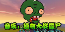 迷你世界电路存档：音乐《植物大战僵尸》 好玩存档分享