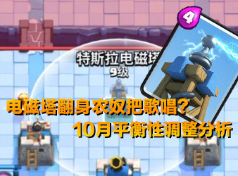 皇室战争电磁塔翻身农奴把歌唱？10月平衡分析