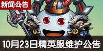 不思议迷宫10.23精英服维护公告 冒险迷宫村开启