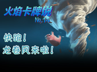 皇室战争卡牌说第十四期：龙卷风来啦！快跑！